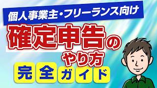 【個人事業主・フリーランス向け】初めての確定申告のやり方完全ガイド