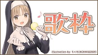 【歌枠 / 作業用BGM】さぁ、なにをうたいましょうか？【にじさんじ/シスター・クレア】