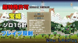 【MHXX】超特殊許可 宝纏 ブレイブ 双剣 ソロ 猫火事場 19'16"31