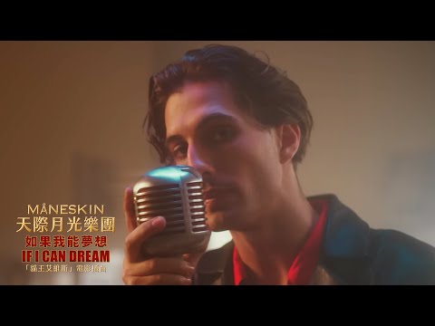 天際月光樂團 Måneskin / 如果我能夢想 If I Can Dream  (電影《貓王艾維斯》ELVIS 插曲) (中字MV)