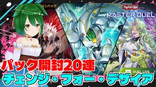 【マスターデュエル】オーバーフレームかっこいい！チェンジ・フォー・デザイア パック開封２０連！【Vtuber】