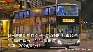 嶼巴農曆新年特別巴士路線NB2行車片段 (深圳灣口岸→元朗站(循環線))