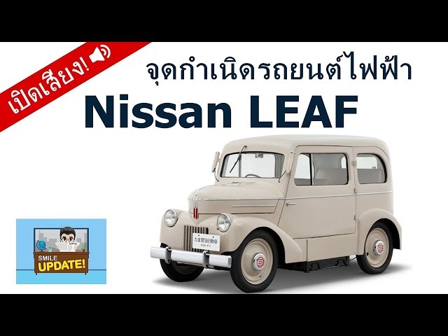 Smile Update: จุดกำเนิดรถยนต์ไฟฟ้า Nissan LEAF
