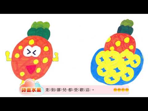 i玩魔法書-大家來試吃 詩畫水果 