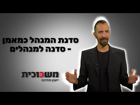 תמונת הסרטון המקורית ב-YouTube: המנהל כמאמן