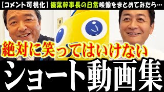 【榛葉幹事長まとめ】ショート動画を一気に見るためにまとめた推し動画【国民民主党】榛葉だらけ→途中で玉木代表→締めにこくみんうさぎ【切り抜き】
