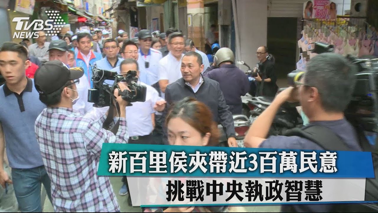 新百里侯夾帶近3百萬民意 挑戰中央執政智慧