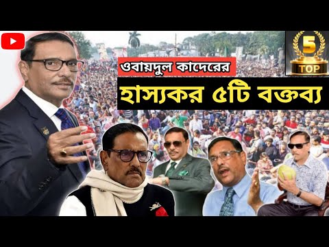 ওবায়দুল কাদেরের সেরা ৫টি হাস্যকর বক্তব্য | Obaidul Quader Funny Dialogue | Political Leader