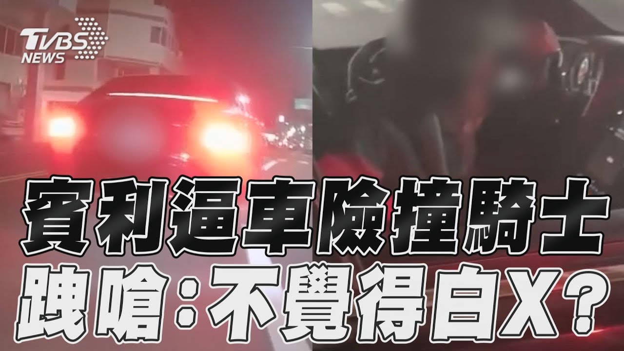 影音/賓利駕駛逼車險撞騎士 跩嗆:不覺得自己白X?