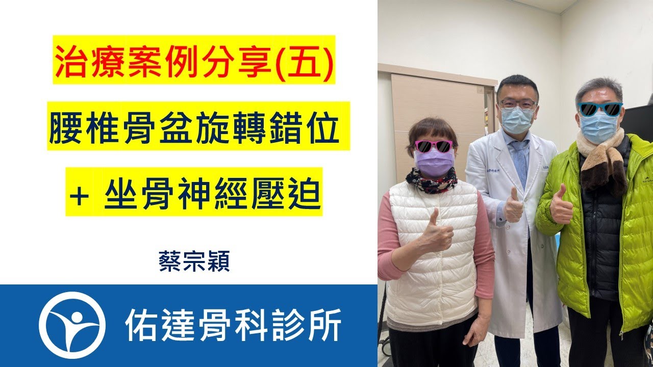 腰椎骨盆旋轉錯位 + 坐骨神經壓迫：治療案例分享（五）【佑達骨科】【蔡宗穎醫師】112-01-07 - AI健康醫療影片