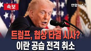[????속보] 트럼프, 협상 타결 시사? 이란 공습 전격 취소…"서명식 시간·장소 곧 발표" / 연합뉴스TV(YonhapnewsTV)