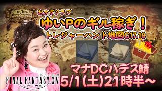 【FF14配信】【トレジャーハント地図G18.17】ゆいPの地図配信【黄金のレガシー】【におわせ禁止＆ネタバレ禁止＆ネタバレ注意！】【概要欄必読💛】