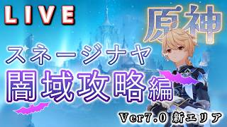 【原神】闇域攻略していく！ Ver7.0スネージナヤ探索 Part5 Last
