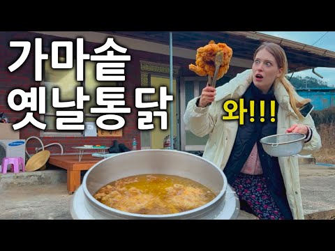 한국 치킨이 땡겨서 난생처음 직접 가마솥에 통닭 튀긴 독일여자 반응