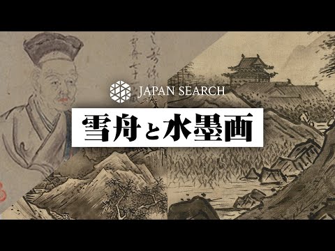 人文学科 【ジャパンサーチでたずねる】雪舟と水墨画