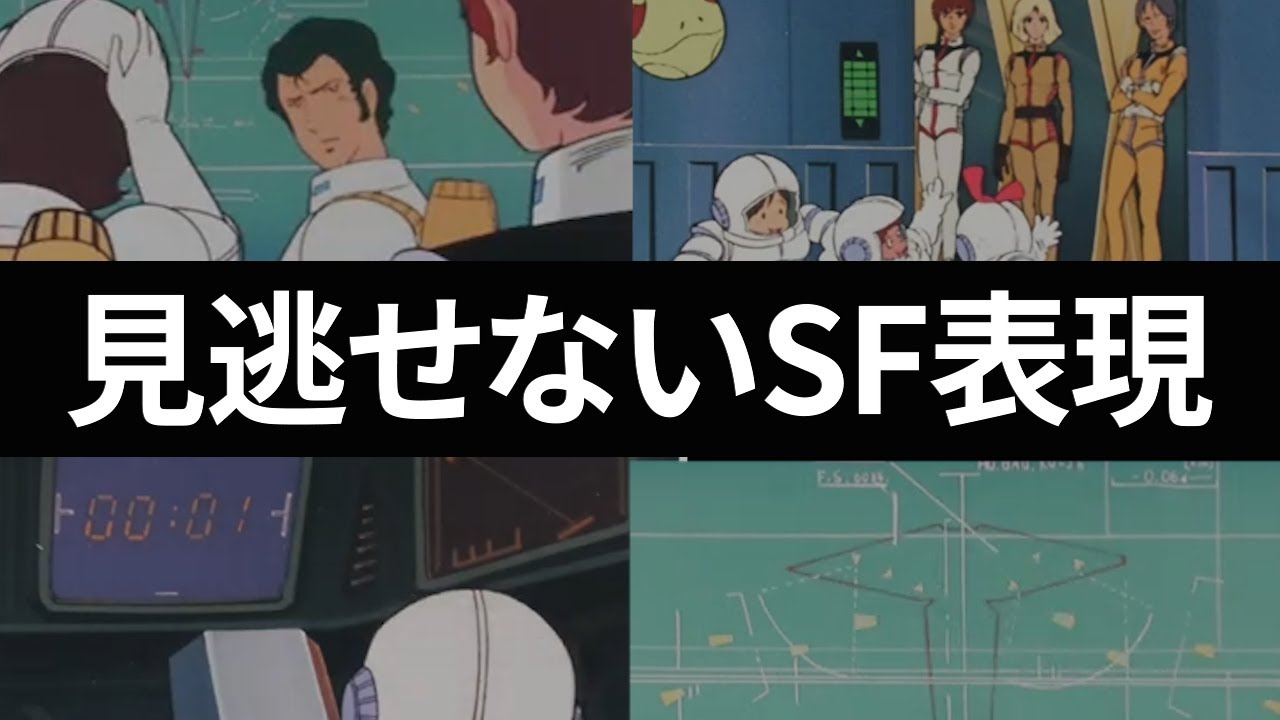 【機動戦士ガンダム講義404】ガンダムの凄さ!!見逃せないSF表現!!