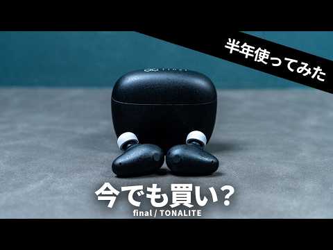 【アプデでパワーアップ！】finalの音質超特化型TWS「TONALITE」 半年使って分かった良い点・イマイチな点
