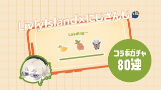 【リヴリー】にじさんじコラボガチャ引いたらSR連発⚡️【ガチャ80連】