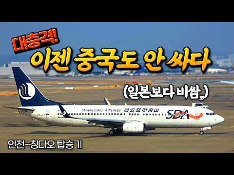 중국 항공권 가격 급등과 산동항공 후기