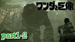 【ワンダと巨像】part1-2 ハゲ倒すゲームになった編