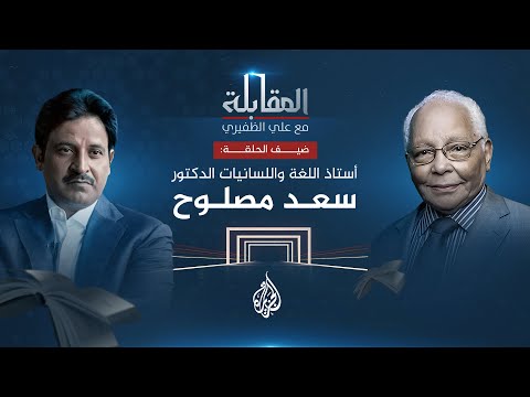 المقابلة الدكتور سعد مصلوح.. أستاذ اللغة واللسانيات