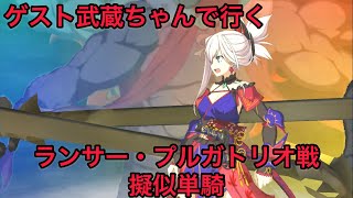 【FGO 単騎 下総国】宮本武蔵｢宝蔵院胤舜…いえ、ランサープルガトリオ！いざ尋常に勝負よ！｣