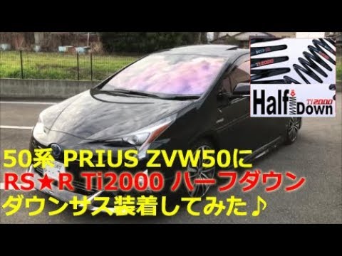 ★Prius 50 series ZVW50★ RSR Ti2000 half-down lowering springs installed ♪