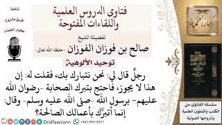 صورة ما حكم التبرك بالأشخاص؟ لمعالي الشيخ صالح الفوزان