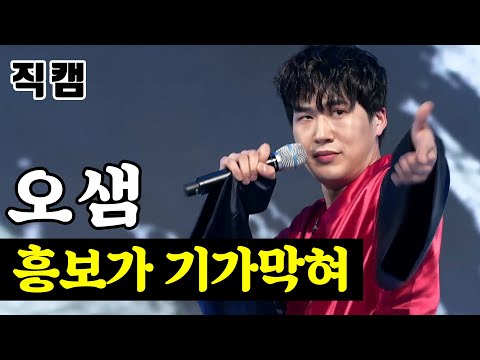 오샘 - 흥보가 기가막혀 팀미션_대학부 핫해하태 하태수 미스터트롯