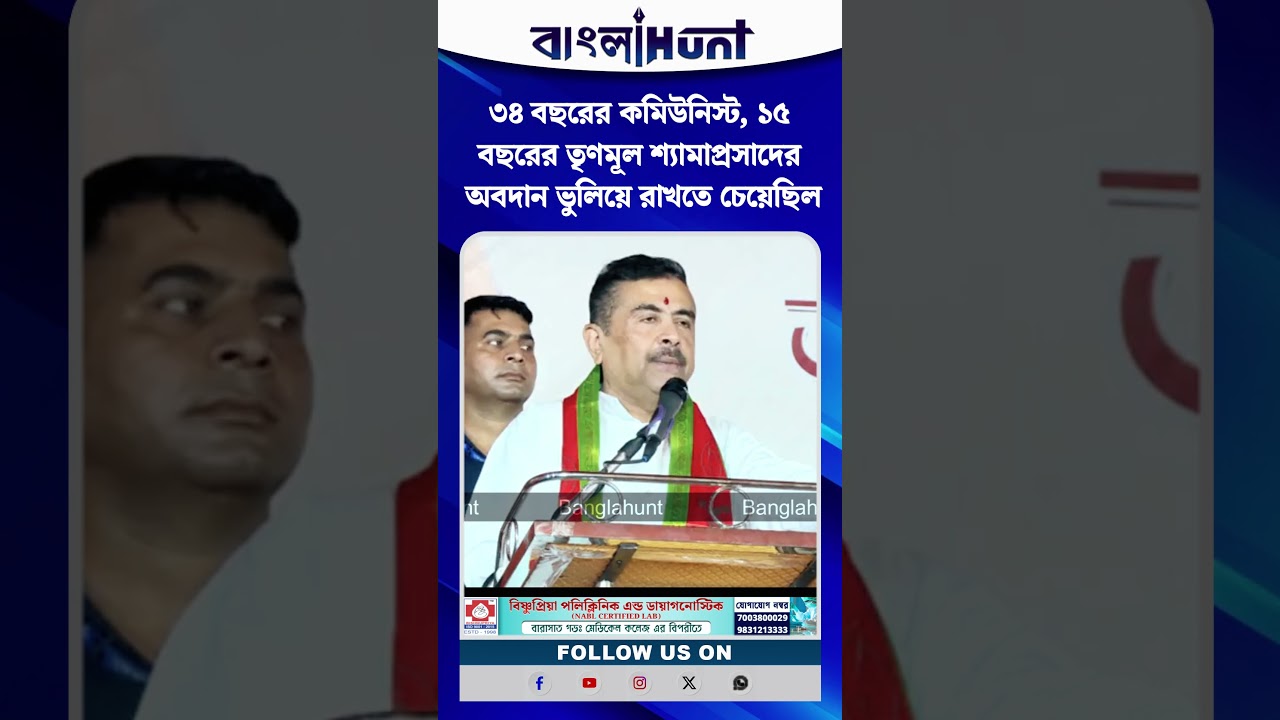 ৩৪ বছরের কমিউনিস্ট, ১৫ বছরের তৃণমূল শ্যামাপ্রসাদের অবদান ভুলিয়ে রাখতে চেয়েছিল - মুখ্যমন্ত্রী