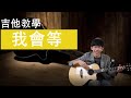 承桓【 我會等】（吉他歌曲教學）『 免費吉他交流群，點擊下方連結』