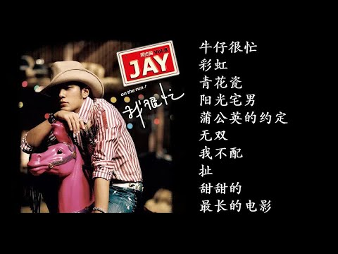 8. 很忙 (2007專輯) Wo Hen Mang | Jay Chou - On The Run Full Album 周杰倫好聽的10首歌