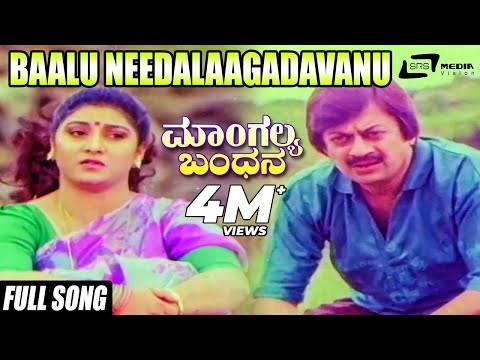 Baalu Needalaagadavanu | Mangalya Bandhana–ಮಾಂಗಲ್ಯ ಬಂಧನ | Ananthnag,Malashree,Moonmoon Sen | Kannada
