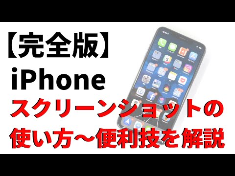 iPhone 画面を録画する: スクリーンショットとビデオを撮る方法