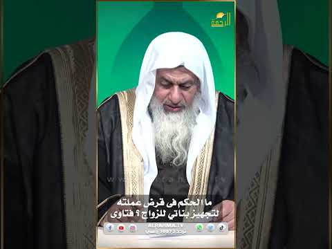 حكم القرض لتجهيز البنات ؟ فتاوى #فتاوى_الرحمة #فتاوى