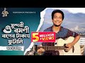 O Shundori Romoni ও সুন্দরী রমণী Tasrif Khan Kureghor Band Tasrif Khan Origi