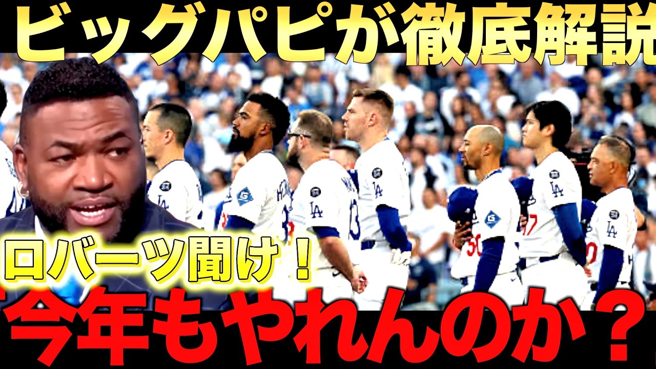 【ビッグパピ】大谷翔平所属のドジャースの現状をオルティス氏が徹底分析！山本、佐々木、タッカー、ブルペン人は順調な仕上がりなのか？
