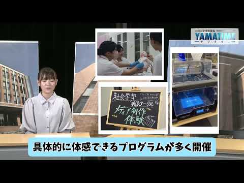 ヤマタイム「オープンキャンパス」