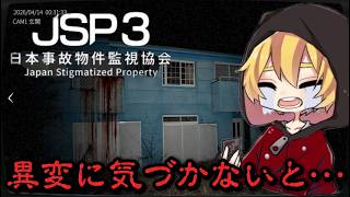 【ホラー】誕生日に事故物件に行ってやろうじゃないの…　JSP3 日本事故物件監視協会3を実況！