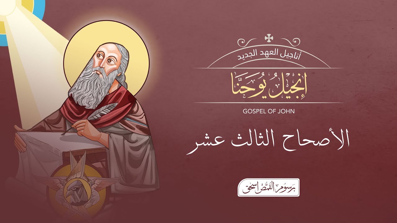 فيديو تفسير الكتاب المقدس | الكتاب المقدس رفيقي