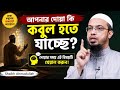 দোয়া করার সময় যে চিন্তা মাথায় আসলে 
