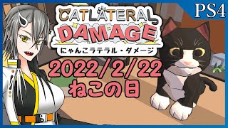 【配信】ねこの日なので、ねこの為の致し方ない犠牲を払う【Vtuber】
