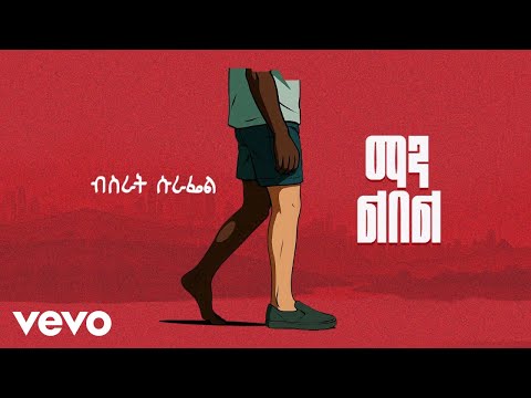 Bisrat Surafel - Man lebel - ማን ልበል