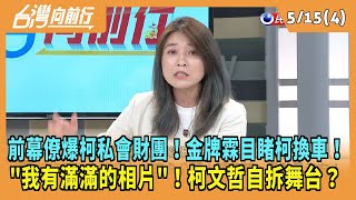 [討論] 去過財團家的政治人物有誰？