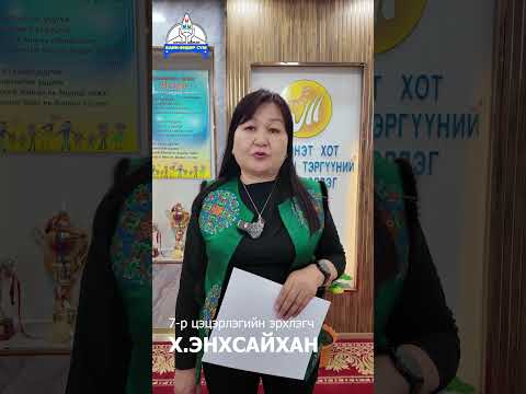 VII ЦЭЦЭРЛЭГТ ОНХС-Н 20 САЯ ТӨГРӨГИЙН ХӨРӨНГӨ ОРУУЛАЛТ ХИЙГДЛЭЭ