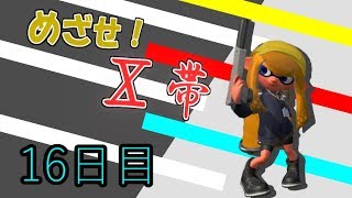 ～めざせ！Ⅹ帯～【スプラトゥーン２実況】part16