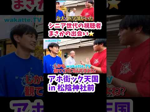 【シニア世代の高学歴】アホ街ック天国in松陰神社前【wakatte.TV切り抜き】#wakattetv #九州大学 #旧帝大 #医学部 #アホ街ック天国