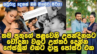 නිලි මේනකා පීරීස් පුන්චි පුතුගෙ උපන්දිනය සමරයි Actress Menaka Peiris celebrate her Son's birthday