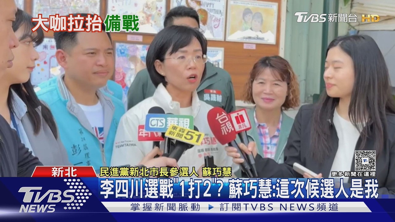 影音/頻遇蘇貞昌 李四川選戰「1打2」? 蘇巧慧:這次候選人是我