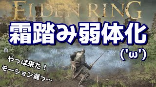 エルデンリング 霜踏み弱体化アプデ来ましたなぁ。（モーション比較）